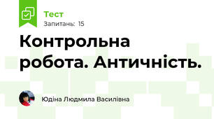 Контрольна робота. Античність.