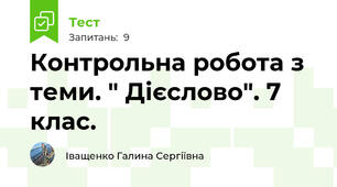  Контрольна робота з теми. " Дієслово". 7 клас. 