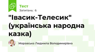 "Івасик-Телесик" (українська народна казка)