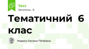 Тематичний  6 клас