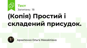 (Копія) Простий і складений присудок.