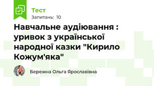Навчальне аудіювання : уривок з української народної казки "Кирило Кожум'яка"