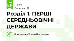 Розділ 1. ПЕРШІ СЕРЕДНЬОВІЧНІ ДЕРЖАВИ