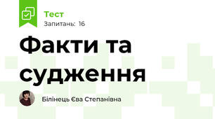 Факти та судження