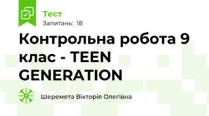 Контрольна робота 9 клас - TEEN GENERATION