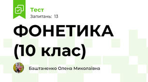  ФОНЕТИКА (10 клас)