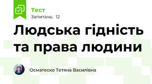  Людська гідність та права людини