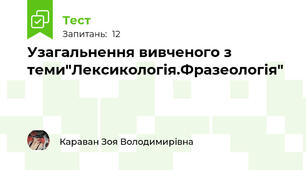 Узагальнення вивченого з теми"Лексикологія.Фразеологія"