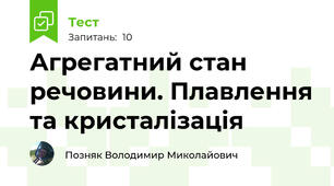 Агрегатний стан речовини. Плавлення та кристалізація