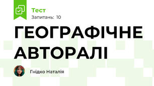 ГЕОГРАФІЧНЕ АВТОРАЛІ