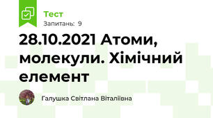 28.10.2021 Атоми, молекули. Хімічний елемент