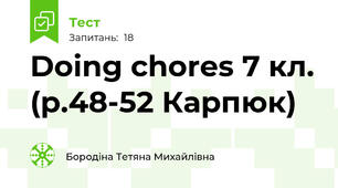Doing chores 7 кл. (p.48-52 Карпюк)