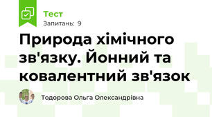  Природа хімічного зв'язку. Йонний та ковалентний зв'язок