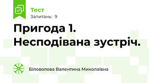 Пригода 1. Несподівана зустріч.