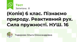 (Копія) 6 клас. Пізнаємо природу. Реактивний рух. Сила пружності. НУШ. 16