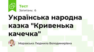 Українська народна казка "Кривенька качечка"