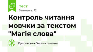 Контроль читання мовчки за текстом "Магія слова"