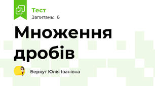 Множення дробів