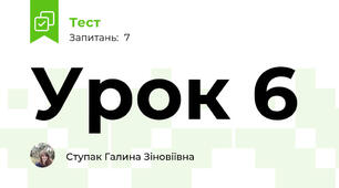 Урок 6