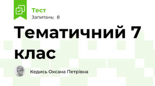 Тематичний 7 клас