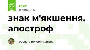 знак м'якшення, апостроф