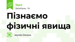 Пізнаємо фізичні явища