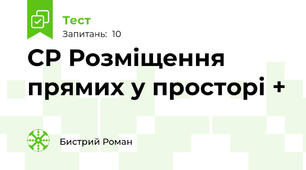 СР Розміщення прямих у просторі +