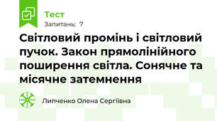 Світловий промінь і світловий пучок. Закон прямолінійного поширення світла. Сонячне та місячне затемнення
