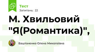  М. Хвильовий "Я(Романтика)",