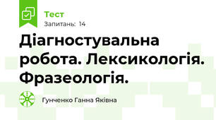 Діагностувальна робота. Лексикологія. Фразеологія.