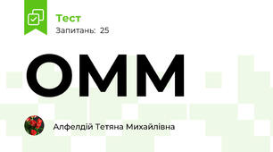 ОММ
