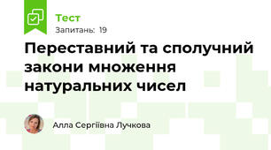 Переставний та сполучний закони множення натуральних чисел