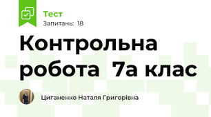 Контрольна робота  7а клас