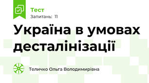 Україна в умовах десталінізації
