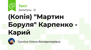 (Копія) "Мартин Боруля" Карпенко - Карий