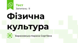 Фізична культура 