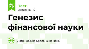 Генезис фінансової науки