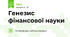 Генезис фінансової науки