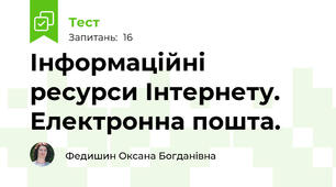Інформаційні ресурси Інтернету. Електронна пошта.