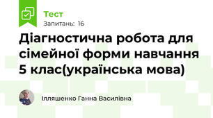 Діагностична робота для сімейної форми навчання 5 клас(українська мова)