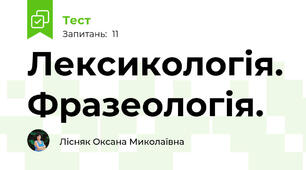 Лексикологія. Фразеологія.