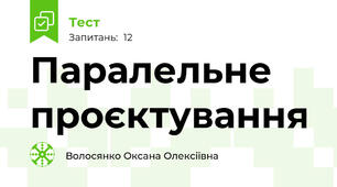Паралельне проєктування