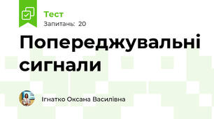 Попереджувальні сигнали