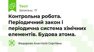 Контрольна робота. Періодичний закон і періодична система хімічних елементів. Будова атома.