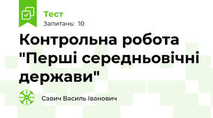 Контрольна робота "Перші середньовічні держави"