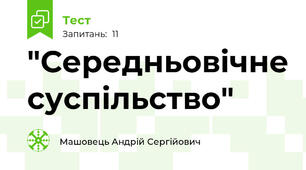 "Середньовічне суспільство"