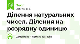 Ділення натуральних чисел. Ділення на розрядну одиницю