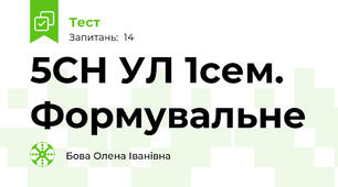 5СН УЛ 1сем. Формувальне