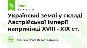 Українські землі у складі Австрійської імперії наприкінці XVIII - ХІХ ст.