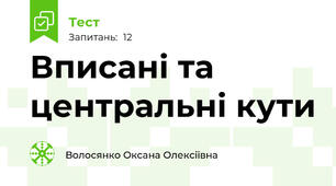 Вписані та центральні кути